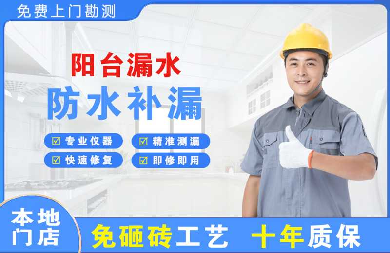 思南阳台漏水维修