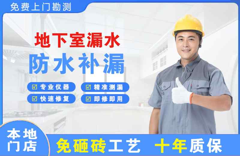 思南地下室漏水维修