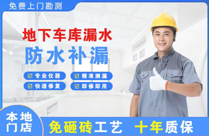 思南地下车库漏水维修